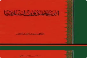 غلاف كتاب ابن خلدون إسلاميا بقلم عبدالرحمن ابن خلدون غلاف كتاب ابن خلدون إسلاميا بقلم عبدالرحمن ابن خلدون